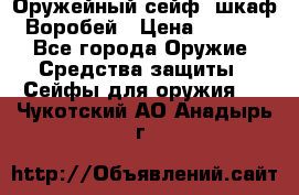 Оружейный сейф (шкаф) Воробей › Цена ­ 2 860 - Все города Оружие. Средства защиты » Сейфы для оружия   . Чукотский АО,Анадырь г.